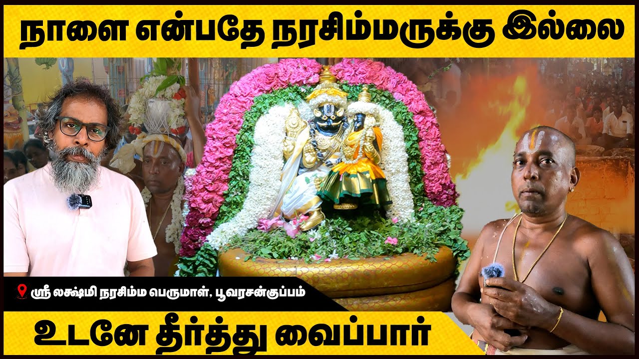 நாளை என்பதே நரசிம்மருக்கு இல்லை Poovarasankuppam Lakshmi Narasimha Perumal Temple|தென் அகோபிலம்