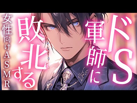 【女性向けボイス／ASMR】魔王軍のヤンデレドS軍師に、なすすべなく敗北する【engsub】