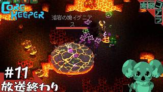 【CORE KEEPER】お尻ほりだー！