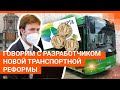 Почему новую транспортную схему Екатеринбурга разработали москвичи?