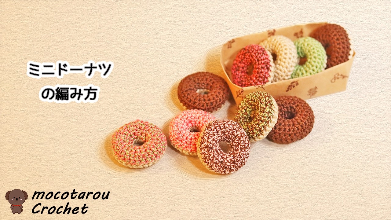 【展示のみ】 ハンドメイド 手編み ミニチュアドーナツ How to Crochet Mini Donuts. Crochet - YouTube