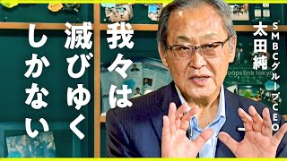 銀行は消える！SMBCグループCEOが語る「強烈な危機感」