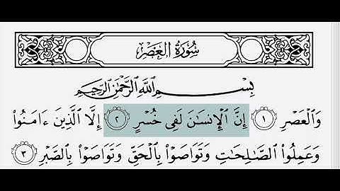 Surah Al-Asr: Mishary Al-Afasy سورة العصر: مشاري العفاسي