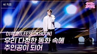 [가로] 이석훈(LEESEOKHOON) - 우리 다정한 동화 속에 주인공이 되어  [더 시즌즈-성시경의 고막남친] | KBS 260529 방송