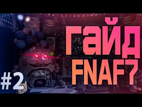 Видео: ГАЙД FNAF 7 ULTIMATE CUSTOM NIGHT UCN #Fnaf