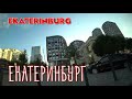 Самый строящийся ЕКАТЕРИНБУРГ улицы ЕДЕМ август 2023 г. Ekaterinburg Russia