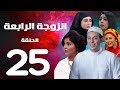 مسلسل الزوجة الرابعة  الحلقة الخامسة والعشرون | 25 | Al zawga Al rab3a series  Eps