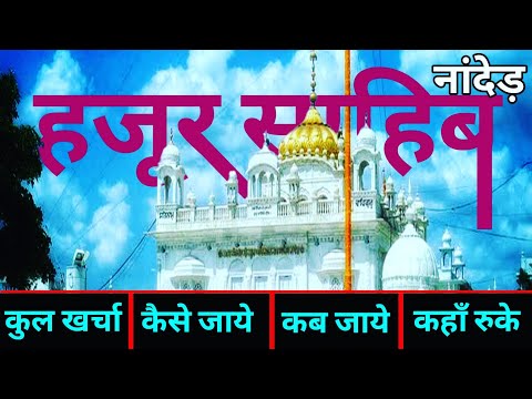 { हजूर साहिब नांदेड़ } Nanded Tour Guide | Nanded Gurudwara | 1 Day Trip Plan Nanded | सचखंड साहिब