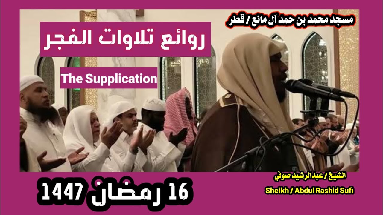 الشيخ عبدالرشيد صوفي 🌹 روائع صلاة الفجر يوم 16 رمضان 1447