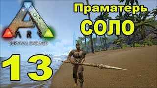 ARK SE. Выживание на карте Остров.13 серия. Босс \