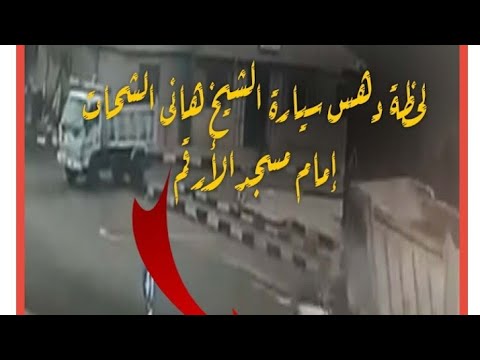 اخطر حادثة مفزعة لوفاة الشيخ هاني الشحات رحمه الله من أمام مدرسة المنهل بمصطفي النحاس بعد الفجر