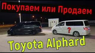 Покупаем или Продаем??? Toyota Alphard