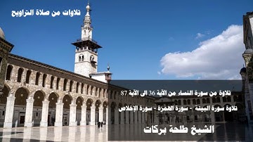 تلاوات من صلاة التراويح (١٦) الشيخ طلحة بركات