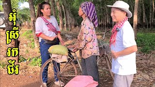 275. ជិវិតបងស្រីដើររកជ័រ Life in the Cambodian Countryside.