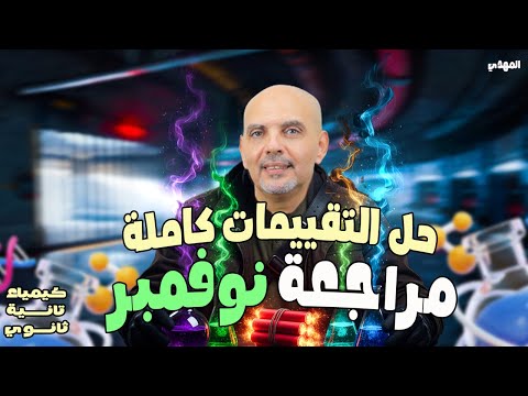مراجعه شهر نوفمبر كيمياء تانيه ثانوي كيمياء تانيه ثانوي الترم الاول حل تقييمات كاملة