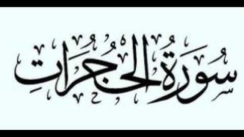 سورة الحجرات للشيخ المقرئ محمد بن حسين عامر @Yemen_readers