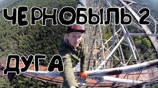 Дуга Чернобыль 2