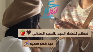 12فكره لقضاء العيد بالحجر المنزلي♥?||افكار ممتعه ومسليه للقضاء علي الملل بالعيد?