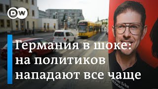 Жестокое нападение на немецкого политика в Дрездене