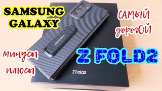 SAMSUNG GALAXY Z FOLD2 / Распаковка и обзор самого дорОГОГО телефона в 2020 году