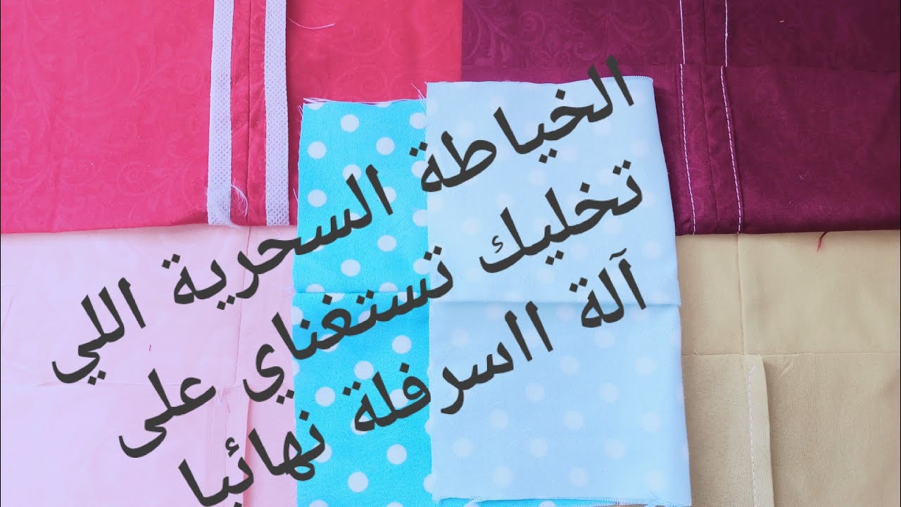 5خياطات نظيفة بدون آلة السرفلة