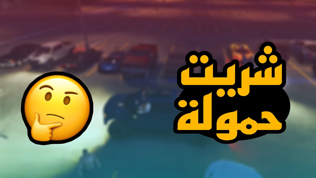 سيرفر #منطقة_نجد ⚔️/ اليوم نظام شريطي شريت وبعت حمولات وسيارات🤣🏃🏻‍♂️
