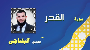 القران الكريم بصوت الشيخ مجدى البلتاجى بقراءة ورش عن نافع | سورة القدر