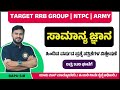 RRB GROUP D 2025 | IMP  GK/GS QUESTIONS| BY : BAPU BONAL SIR