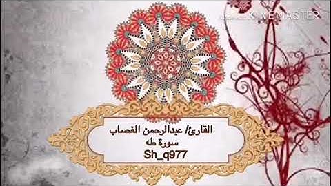 القارئ/ عبدالرحمن الغصاب ، سورة طه