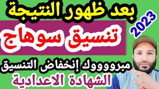 تنسيق الشهادة الإعدادية محافظة سوهاج 2023