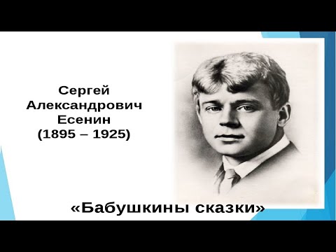 ЕСЕНИН С.А. "Бабушкины сказки" | Стихи Русских Поэтов | Аудио Стихи | Слушать Онлайн