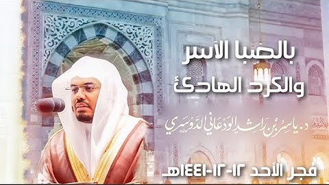 بالصبا الآسر والكرد الهادئ يترنم الآسر د. ياسر الدوسري بفواتح سورة الحج فجر 12-12