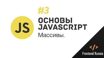 Основы JavaScript. #3 Массивы