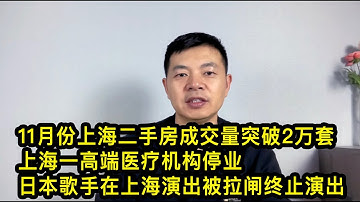 11月份上海二手房成交量突破2万套；上海一高端医疗机构停业；日本歌手在上海演出被拉闸终止演出；网络重点整治四类问题