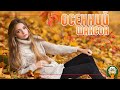 ОСЕННИЙ ШАНСОН ☂ ДУШЕВНЫЕ ОСЕННИЕ ПЕСНИ ☂