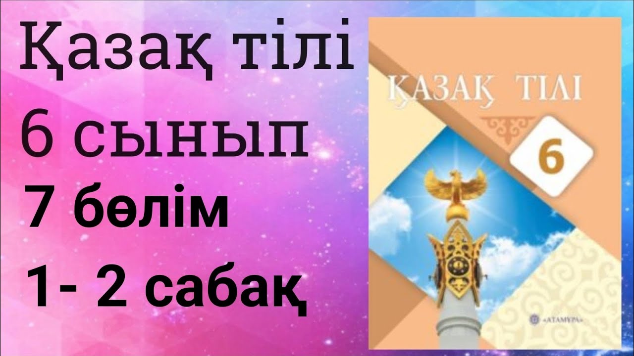 ?аза? тілі 6 сынып 6 б?лім 1-2 саба? Олимпиада ойындары - YouTube