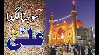 Qasida Sohna Lagda A Ali Wala | Ali Mola | Tufail Sanjrani | New Addition | Faizan TV