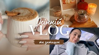 видео: ОСІННІЙ ВЛОГ🍂 СМАЧНІ РЕЦЕПТИ🧇 ОРГАНІЗАЦІЯ🧺 ЗАТИШОК✨РОЗПАКОВКА РЕЧЕЙ ТА КОСМЕТИКИ🤎 картинка: ОСІННІЙ ВЛОГ🍂 СМАЧНІ РЕЦЕПТИ🧇 ОРГАНІЗАЦІЯ🧺 ЗАТИШОК✨РОЗПАКОВКА РЕЧЕЙ ТА КОСМЕТИКИ🤎