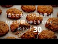 【ゆとり作る】お金と時間にゆとり作るポイント３０