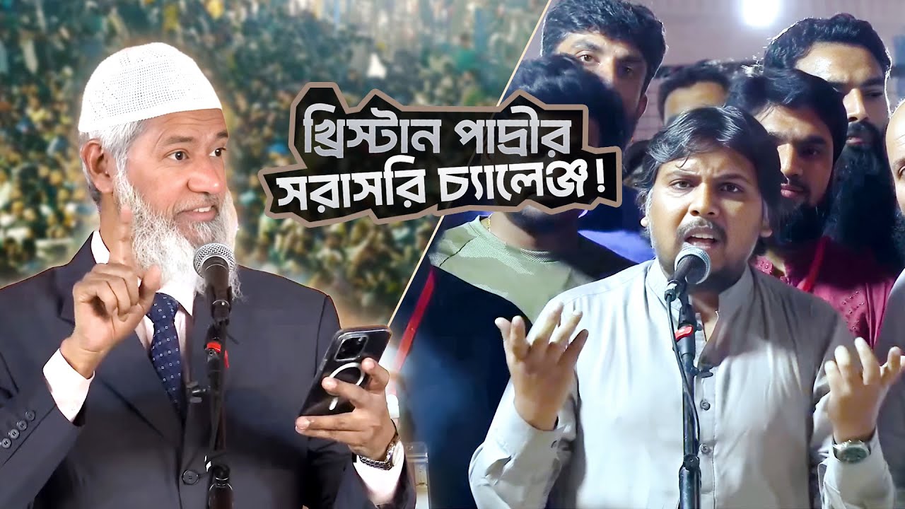 খ্রিস্টান পাদ্রির কুরআন থেকে দলিল দিয়ে সরাসরি চ্যালেঞ্জ! | DR ZAKIR NAIK | ডাঃ জাকির নায়েক