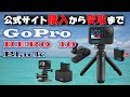 GoPro HERO10 Black公式サイトで購入【簡単申込、数日で届きます。とにかくお得です！】