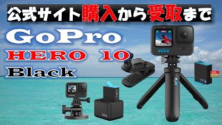 GoPro HERO10 Black公式サイトで購入【簡単申込、数日で届きます。とにかくお得です！】