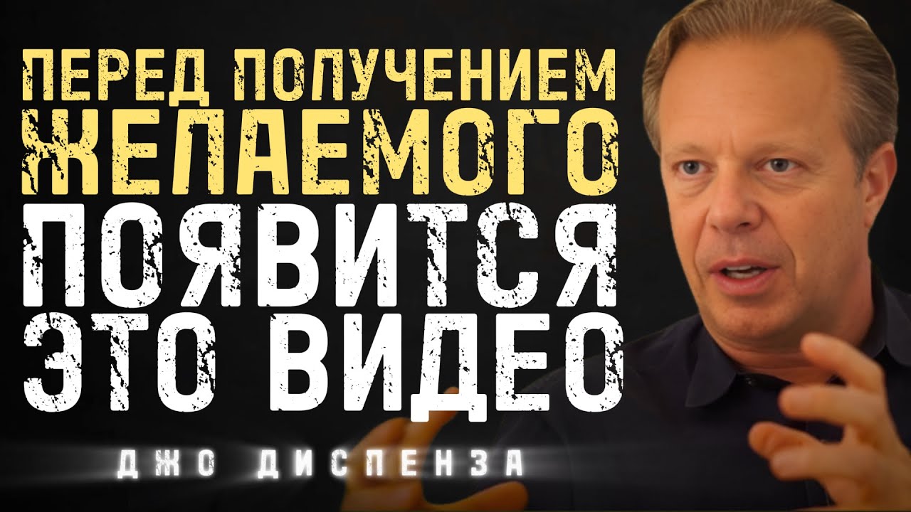 Перед Исполнением Твоей Мечты Появится Это Видео | Джо Диспенза