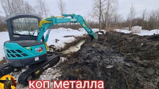 Первый коп металла новым экскаватором.