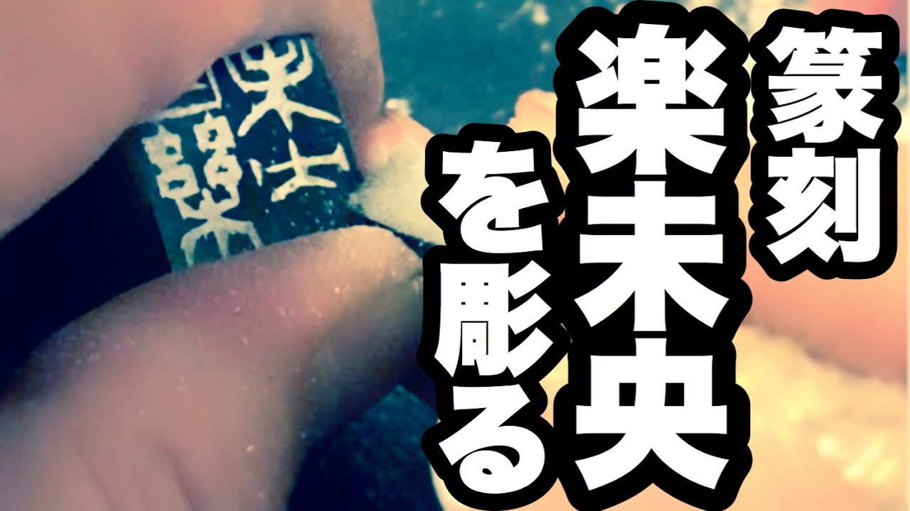 島崎藤村の歌 実母ぬいさんへの追悼？の篆刻 漢字彫刻