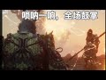 唢呐一响,全场鼓掌 #黑神话