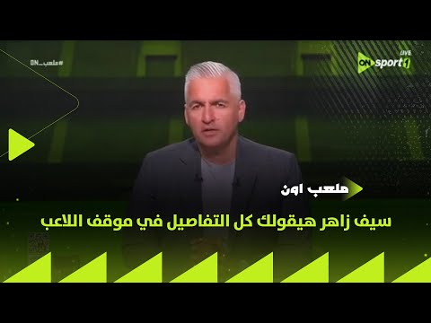 هناك كلام بتواجد فيستون مايلي في النادي الأهلي سيف زاهر هيقولك كل التفاصيل في موقف اللاعب