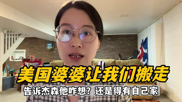 美國婆婆突然讓我們抓緊搬走，傑森心裏一陣委屈：這是要攆人？ - 天天要聞
