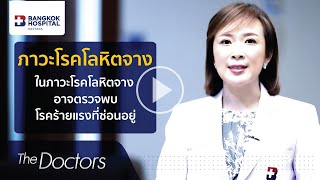 The Doctors : ภาวะโรคโลหิตจาง