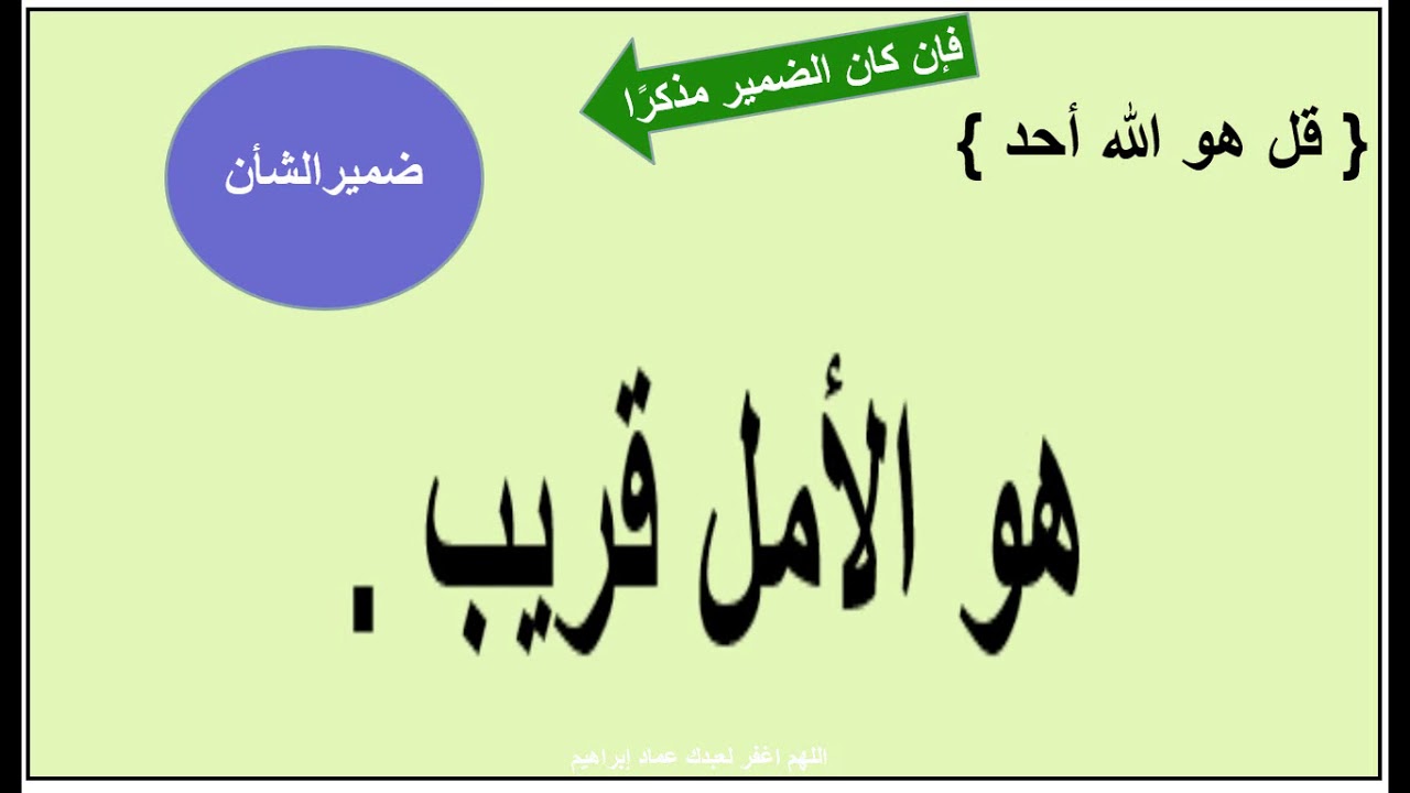 الإيجازُ المُسَهَّلُ في النَّحْوِ  - 22 - ضميرا [ الشأن والقصة ]  - عماد إبراهيم